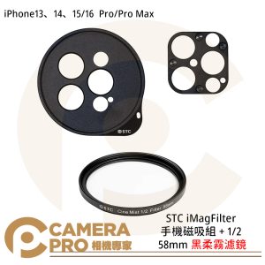 STC iMagFilter 手機磁吸組 + 1/2 黑柔霧濾鏡 14 15 16 Pro/Pro Max 公司貨