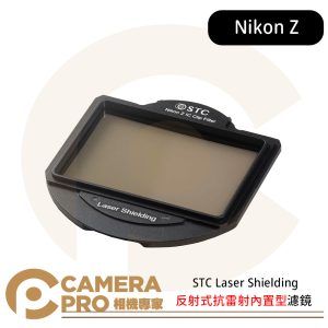 STC 反射式抗雷射內置型濾鏡 Laser Shielding Clip Filter For Nikon Z 公司貨