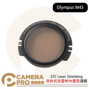 STC 反射式抗雷射內置型濾鏡 Laser Shielding For Olympus M43 公司貨