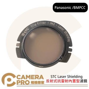 STC 反射式抗雷射內置型濾鏡 Laser Shielding Panasonic BMPCC 公司貨