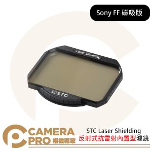 STC 反射式抗雷射內置型濾鏡 Laser Shielding For Sony FF 磁吸版 公司貨
