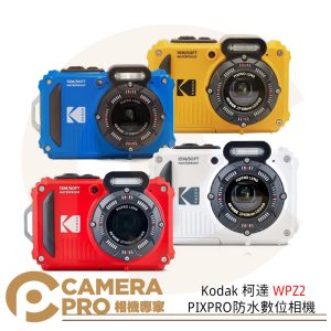 Kodak 柯達 WPZ2 PIXPRO數位相機 16MP 4倍光學變焦 15米防水 防震 公司貨