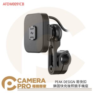 PEAK DESIGN 易快扣鎖固快充後照鏡手機座 AFDM0091CB 支援15W無線充電 公司貨
