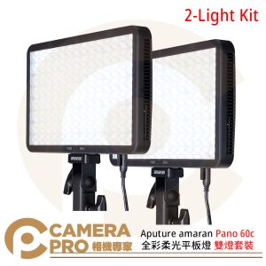 Aputure amaran Pano 60c 2-Light Kit RGBWW 全彩柔光平板燈雙燈套裝 黑白 公司貨