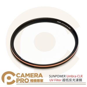 SUNPOWER Umbra-CLR UV Filter 超低反光濾鏡 39–95mm 口徑 公司貨