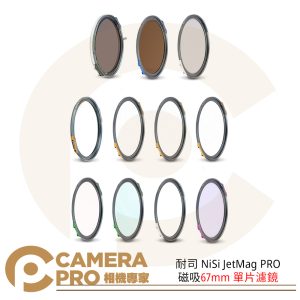耐司 NiSi JetMag PRO 磁吸67mm 魔術快裝 單片濾鏡 接還 配件 49-67口徑 公司貨