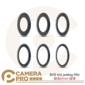 耐司 NiSi JetMag PRO 磁吸67mm 接環 魔術快裝 單片 配件 49-67口徑 公司貨