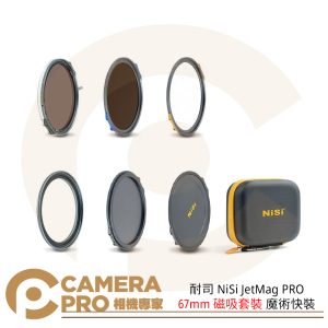 耐司 NiSi JetMag PRO 67mm 磁吸套裝 魔術快裝 接環 濾鏡 配件 減光鏡 公司貨