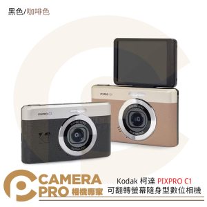 待貨中 Kodak 柯達 PIXPRO C1 可翻轉螢幕隨身型數位相機 1300萬畫素 4倍數碼變 公司貨
