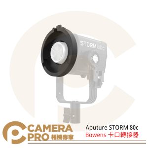 Aputure STORM 80c Bowens 卡口轉接器 保榮卡口 轉接環 配件 公司貨