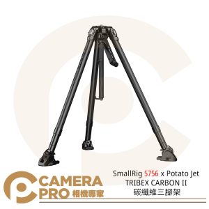 SmallRig 5756 x Potato Jet TRIBEX CARBON II 碳纖維三腳架 不含雲台 公司貨