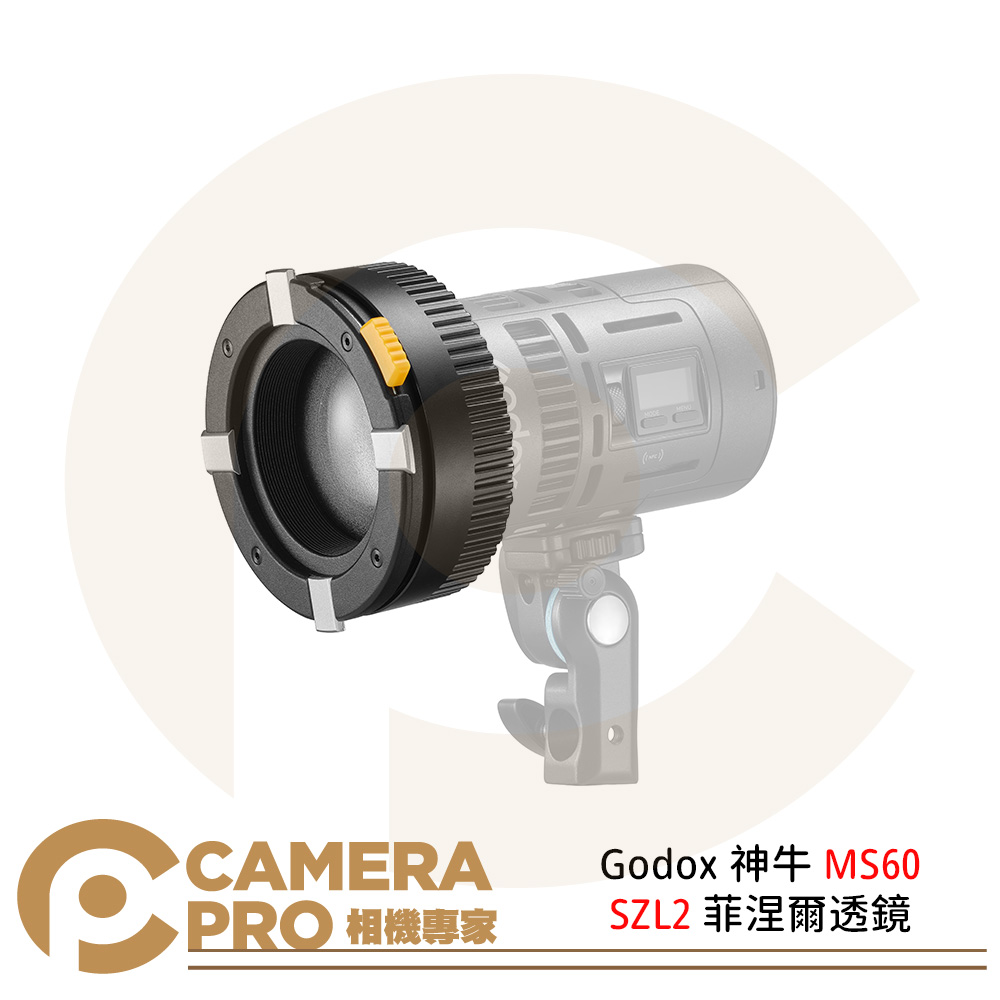 Godox 神牛 MS60 SZL2 菲涅爾透鏡 適用MS60R MS60Bi 聚光鏡頭 公司貨