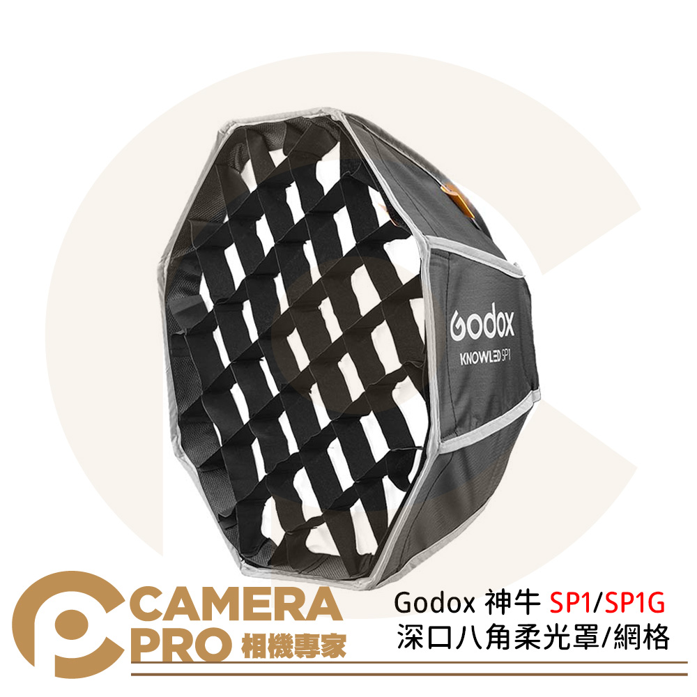 Godox 神牛 SP1 深口八角柔光罩 SP1G 網格 MS60配件 外徑30cm 公司貨