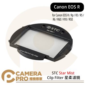 STC Star Mist Cilp Filter 星柔濾鏡 for Canon EOS R 系列 公司貨