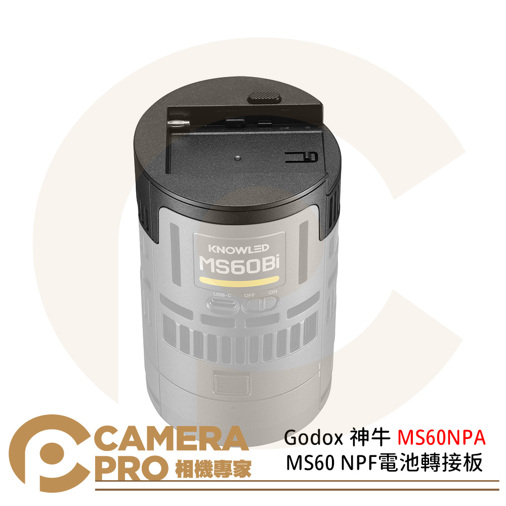 Godox 神牛 MS60NPA MS60 NPF電池轉接板 適MS60Bi MS60R 配件 公司貨