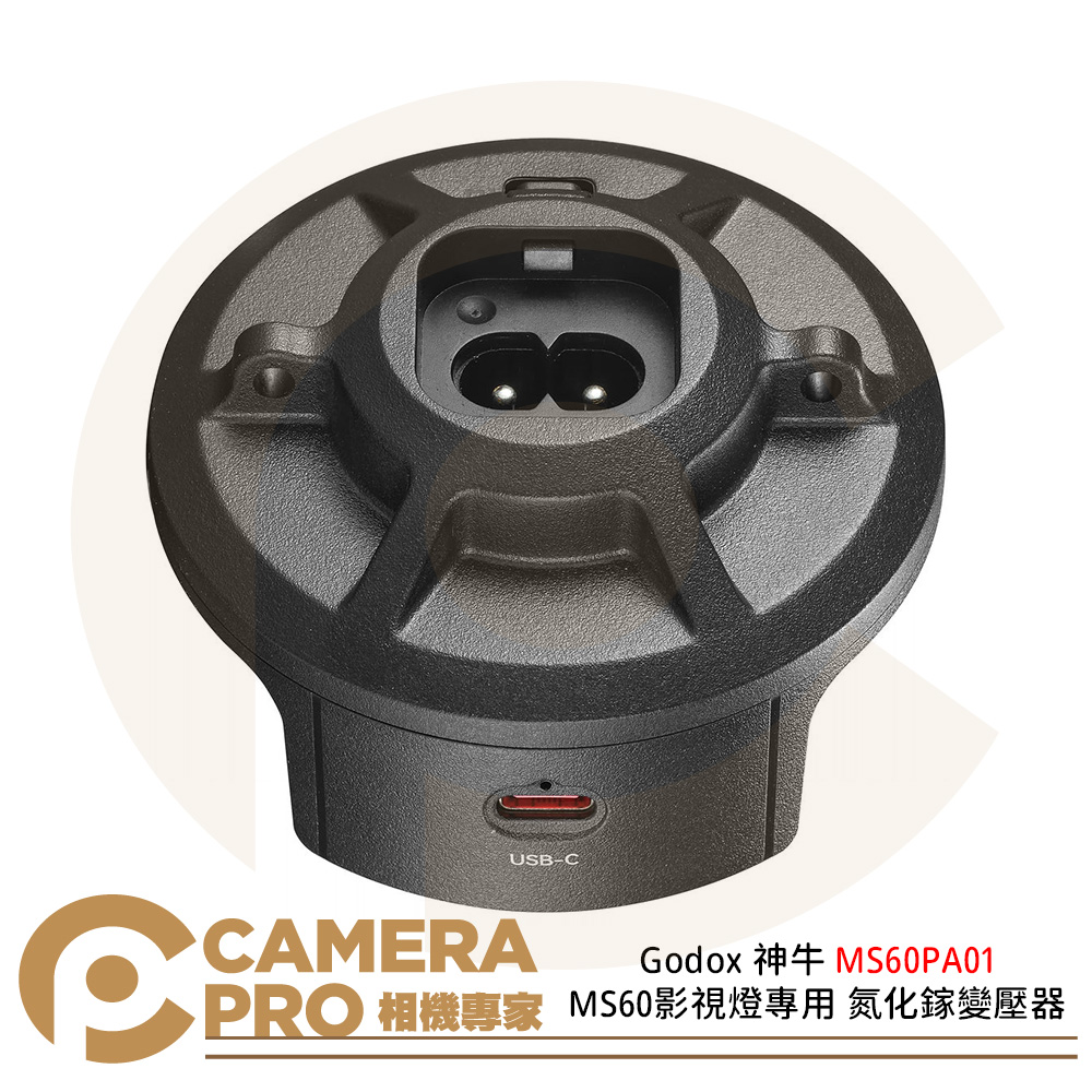 Godox 神牛 MS60PA01 MS60 專用 氮化鎵變壓器 適用MS60R MS60Bi 支援USB-C 公司貨