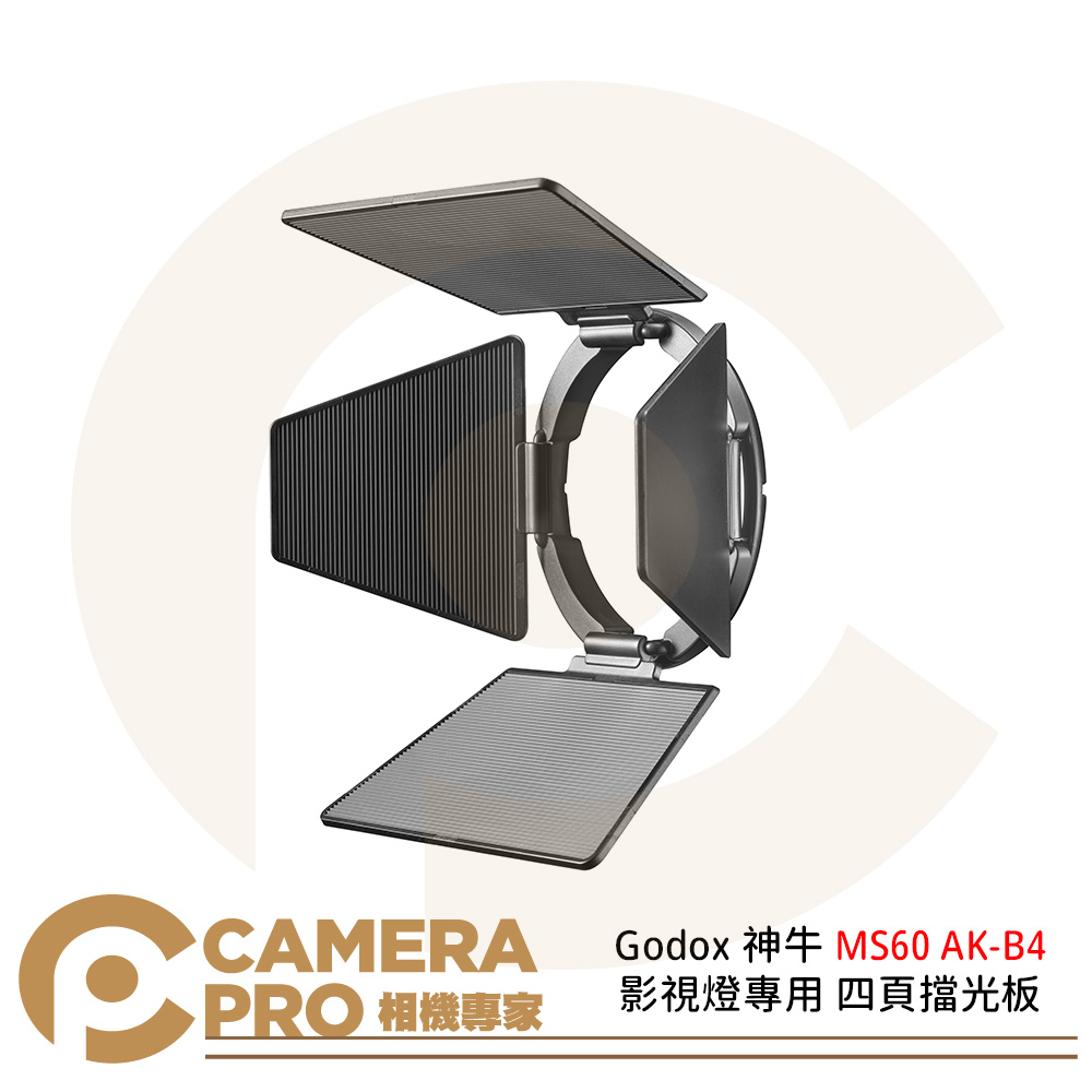 Godox 神牛 MS60 AK-B4 諾力影視燈專用 四頁擋光板 MS60R MS60Bi 公司貨