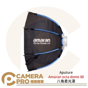 Aputure amaran Octa Dome 60 八角柔光罩 保榮卡口 快拆 拍攝 攝影棚 公司貨