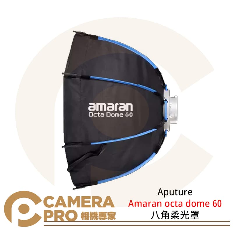Aputure amaran Octa Dome 60 八角柔光罩 保榮卡口 快拆 拍攝 攝影棚 公司貨