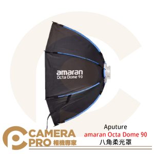 Aputure amaran Octa Dome 90 八角柔光罩 保榮卡口 快拆 拍攝 攝影棚 公司貨