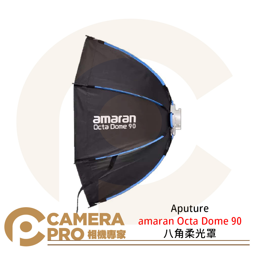 Aputure amaran Octa Dome 90 八角柔光罩 保榮卡口 快拆 拍攝 攝影棚 公司貨