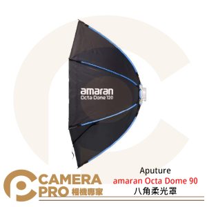 Aputure amaran Octa Dome 120 八角柔光罩 保榮卡口 快拆 拍攝 攝影棚 公司貨