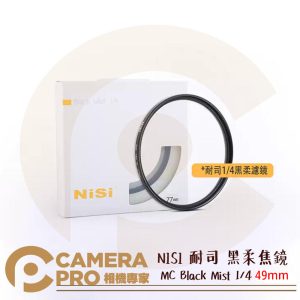 NISI 耐司 49mm 黑柔焦鏡 MC Black Mist 1/4 朦朧 霧面 黑霧 濾鏡 公司貨