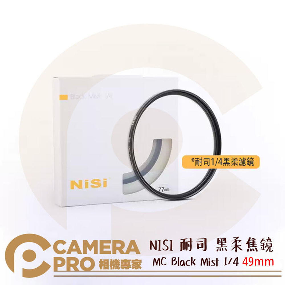 NISI 耐司 49mm 黑柔焦鏡 MC Black Mist 1/4 朦朧 霧面 黑霧 濾鏡 公司貨