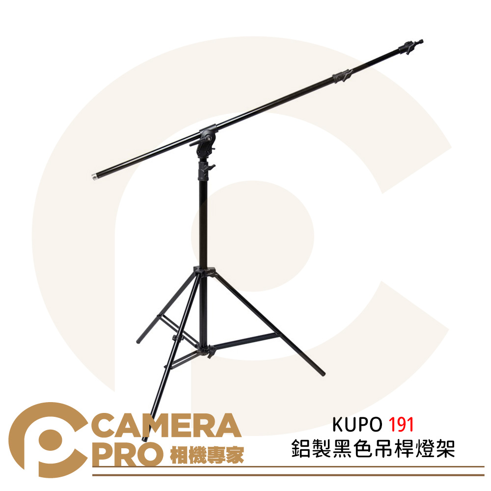 KUPO 191 鋁製黑色吊桿燈架 鋁合金 延伸橫桿 附空砂袋 攝影棚 公司貨