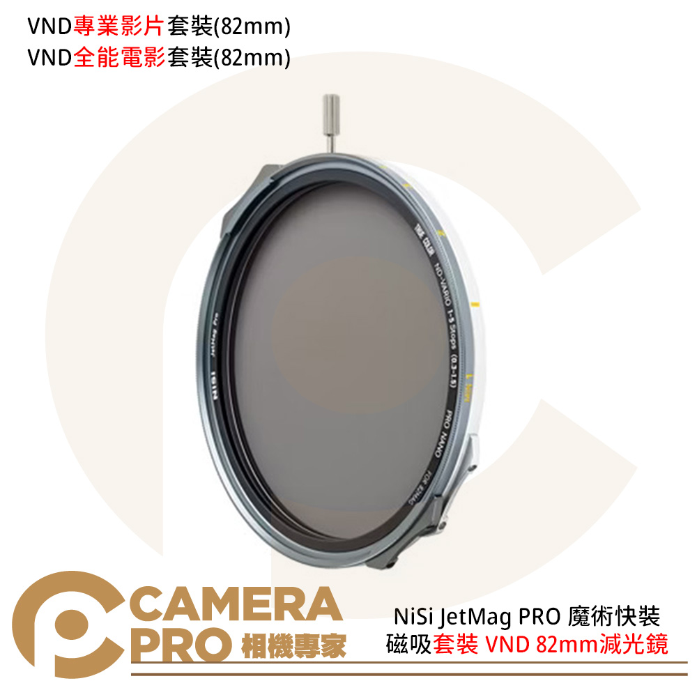 耐司 NiSi JetMag PRO 魔術快裝 磁吸套裝 VND 1-5檔 減光鏡 82mm 公司貨
