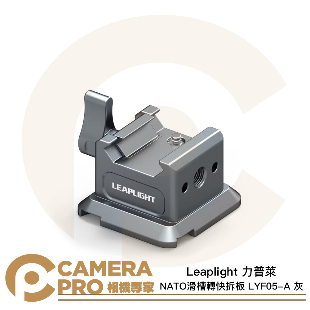 Leaplight 力普萊 LYF05-A NATO 滑槽轉快拆板 灰色 阿卡 ARCA 鋁合金 公司貨