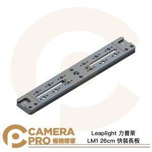 Leaplight 力普萊 LM1 長板 26cm 快裝長板 阿卡標準 雙燕尾槽 多功能 鋁合金 公司貨