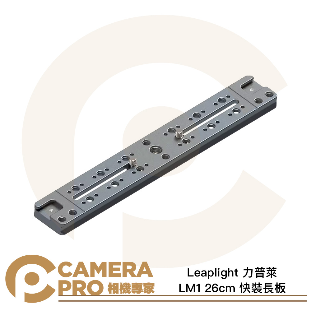 Leaplight 力普萊 LM1 長板 26cm 快裝長板 阿卡標準 雙燕尾槽 多功能 鋁合金 公司貨