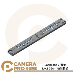 Leaplight 力普萊 LM2 長板 36cm 快裝長板 阿卡標準 雙燕尾槽 多功能 鋁合金 公司貨