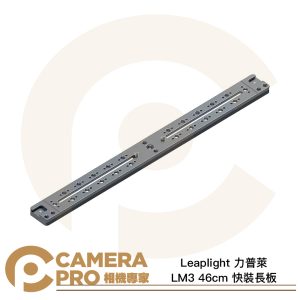 Leaplight 力普萊 LM3 長板 46cm 快裝長板 阿卡標準 雙燕尾槽 多功能 鋁合金 公司貨