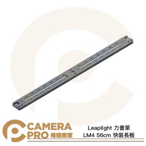 Leaplight 力普萊 LM4 長板 56cm 快裝長板 阿卡標準 雙燕尾槽 多功能 鋁合金 公司貨