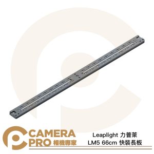 Leaplight 力普萊 LM5 長板 66cm 快裝長板 阿卡標準 雙燕尾槽 多功能 鋁合金 公司貨