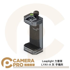 Leaplight 力普萊 LYA1 黑 手機夾 手機支架 雙冷靴 1/4螺絲孔 鋁合金 ARCA 公司貨