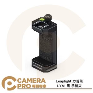 Leaplight 力普萊 LYA1 黑 手機夾 手機支架 雙冷靴 1/4螺絲孔 鋁合金 ARCA 公司貨