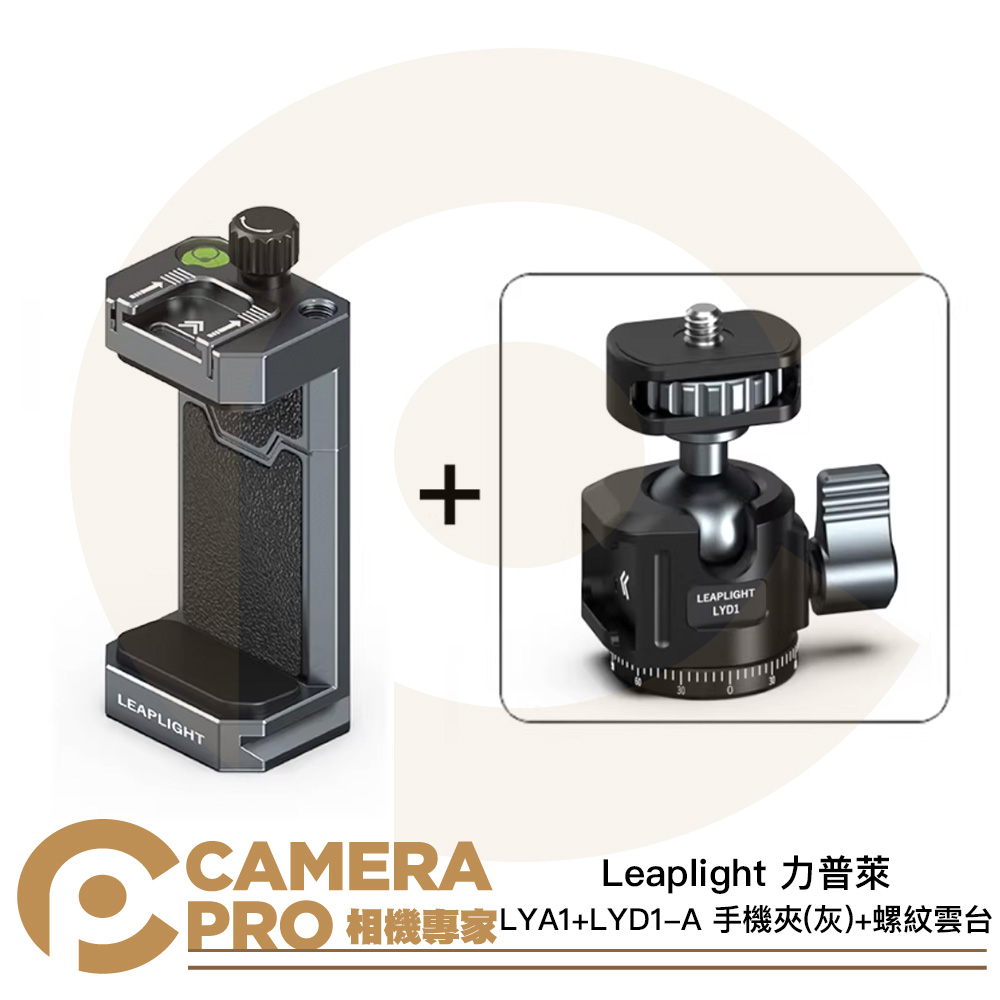 Leaplight 力普萊 LYA1+LYD1-A 灰 手機夾+螺紋雲台 雙冷靴 ARCA 公司貨