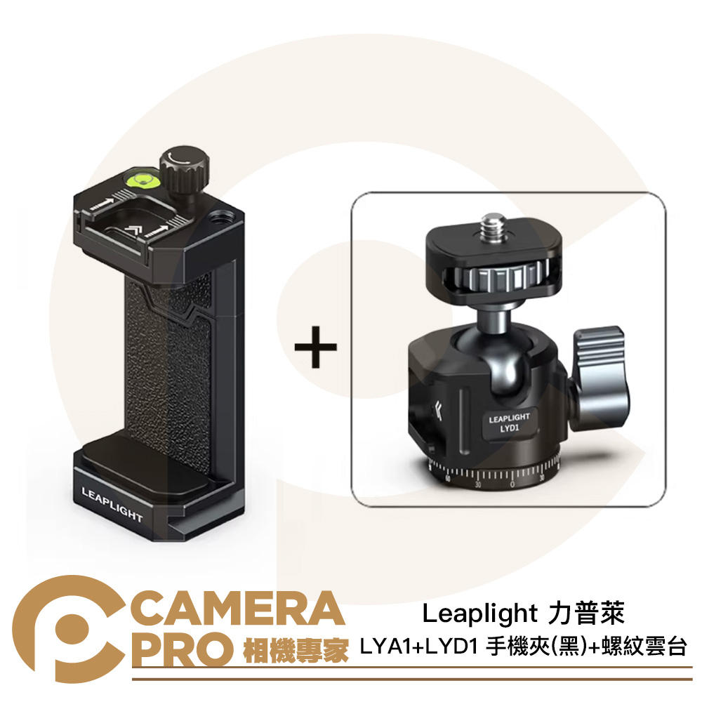 Leaplight 力普萊 LYA1+LYD1 黑 手機夾+螺紋雲台 手機支架 雙冷靴 ARCA 公司貨