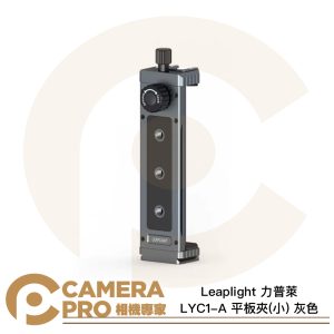 Leaplight 力普萊 LYC1-A 平板夾 小 灰色 範圍128-230mm 多功能 鋁合金 公司貨