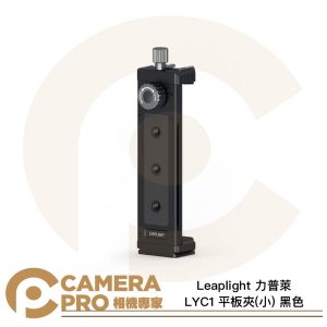 Leaplight 力普萊 LYC1 平板夾 小 黑色 範圍128-230mm 多功能 鋁合金 公司貨