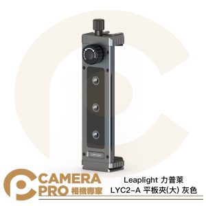 Leaplight 力普萊 LYC2-A 平板夾 大 灰色 範圍158-285mm 多功能 鋁合金 公司貨