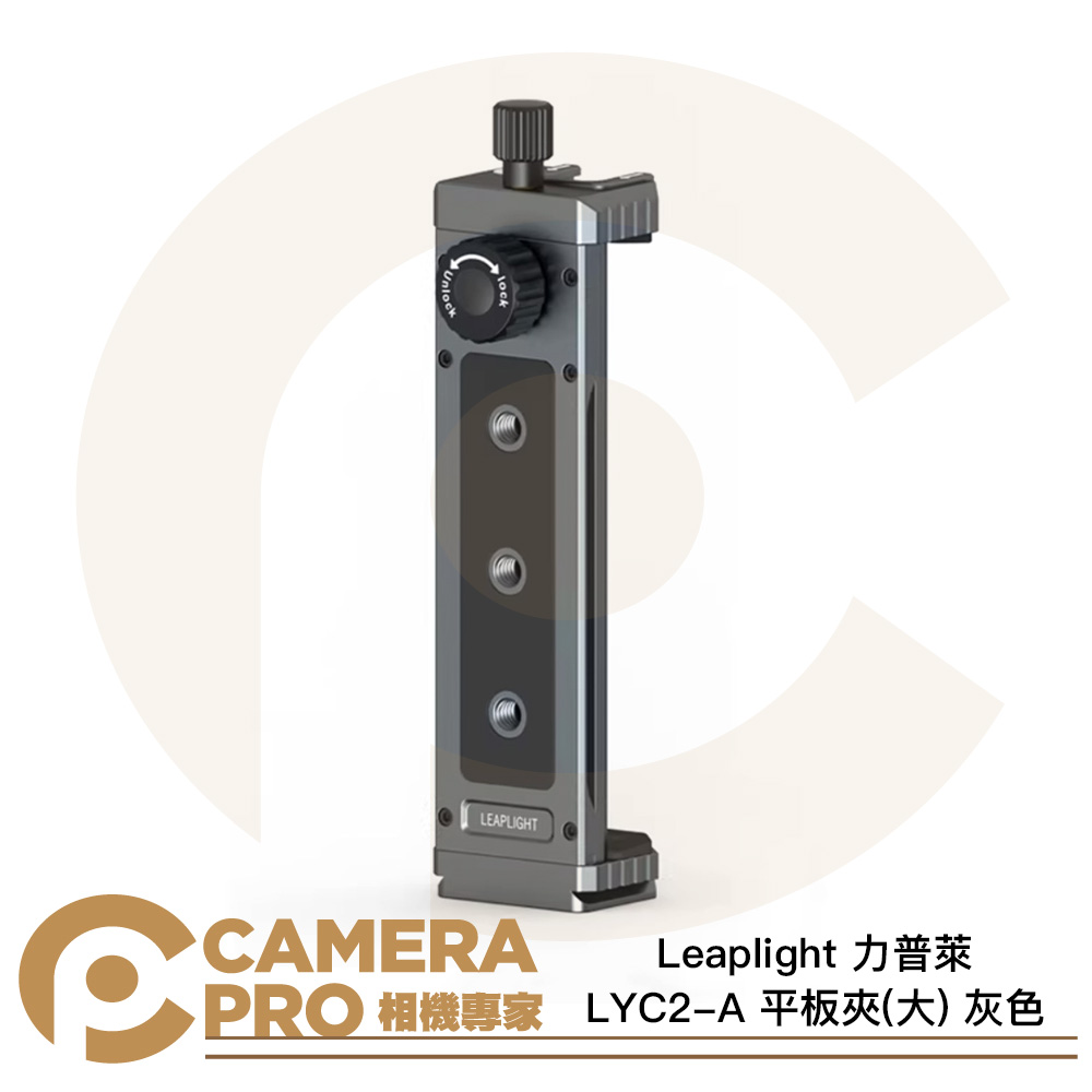 Leaplight 力普萊 LYC2-A 平板夾 大 灰色 範圍158-285mm 多功能 鋁合金 公司貨