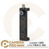 Leaplight 力普萊 LYC2 平板夾 大 黑色 範圍158-285mm 多功能 鋁合金 公司貨