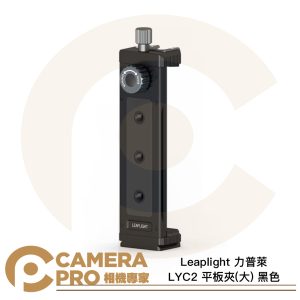 Leaplight 力普萊 LYC2 平板夾 大 黑色 範圍158-285mm 多功能 鋁合金 公司貨