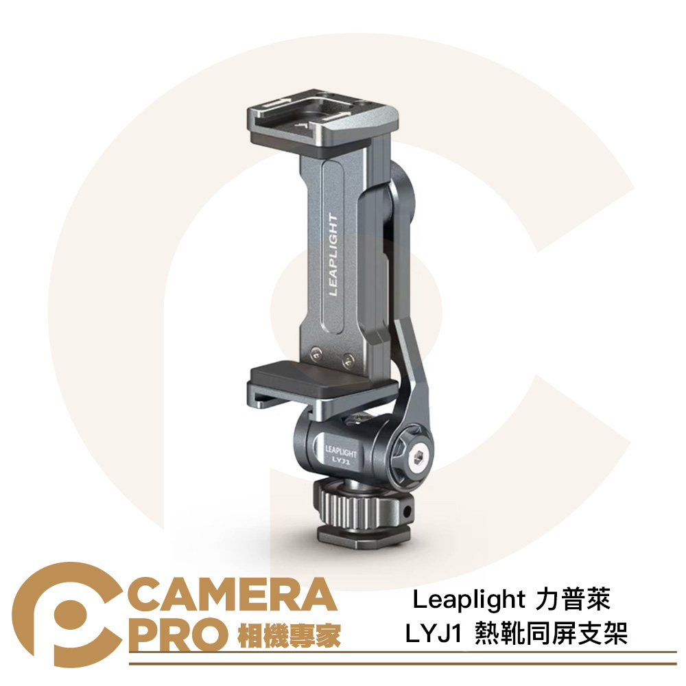 Leaplight 力普萊 LYJ1 熱靴同屏支架 旋轉手機夾 手機支架 冷靴座 1/4螺絲孔 公司貨
