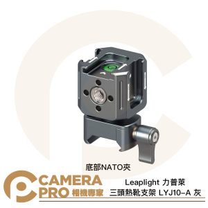 Leaplight 力普萊 LYJ10-A 灰 三頭熱靴支架 底部NATO夾 三向冷靴 拓展 公司貨