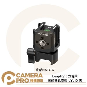 Leaplight 力普萊 LYJ10 黑 三頭熱靴支架 底部NATO夾 三向冷靴 拓展 鋁合金 公司貨